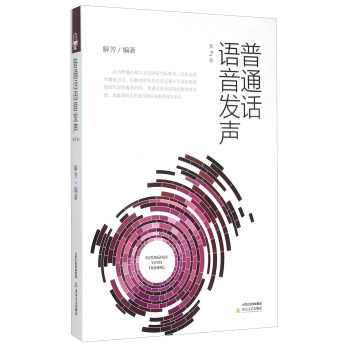 普通话语音发声（第2版 附光盘） pdf epub mobi 电子书 下载