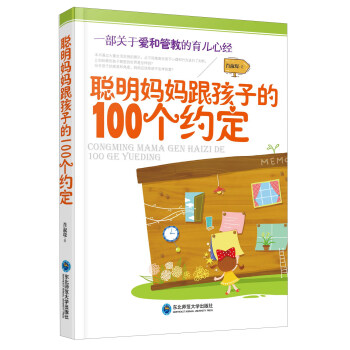 聰明媽媽跟孩子的100個約定 pdf epub mobi 電子書 下載