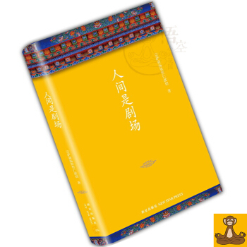 新版 人間是劇場 全新修訂布麵精裝典藏 宗薩蔣揚欽哲仁波切深富啓發性的佛學經典 正版書