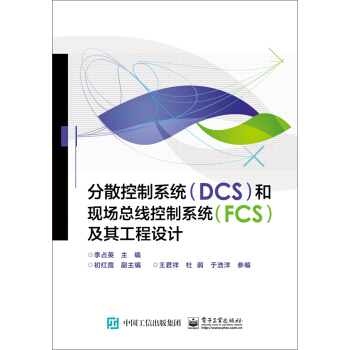 分散控制系统（DCS）和现场总线控制系统（FCS）及其工程设计 pdf epub mobi 电子书 下载