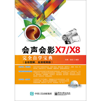 会声会影X7/X8完全自学宝典（全彩图解、高清视频版 含DVD光盘1张） pdf epub mobi 电子书 下载