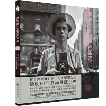 我與這個世界的距離 薇薇安邁爾街拍攝影攝像作品鑒賞精選集 攝影精選集 藝術攝影 人物紀實 pdf epub mobi 電子書 下載