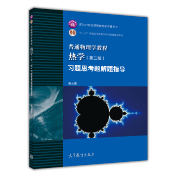 普通物理学教程：热学（第三版）习题思考题解题指导 pdf epub mobi 电子书 下载