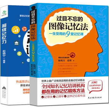 超級記憶力 過目不忘的圖像記憶法 共2冊 記憶法 提高大腦記憶力訓練教程方法技巧工具書 pdf epub mobi 電子書 下載