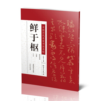 中國曆代名傢書法名帖:鮮於樞 草書 韓愈進學解 石鼓歌 章草韆字文 行書行草書王安石雜詩捲 pdf epub mobi 電子書 下載