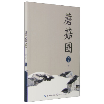 蘑菇圈 pdf epub mobi 電子書 下載