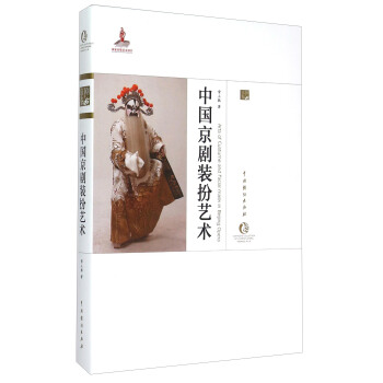 中国京剧装扮艺术 京剧卷 pdf epub mobi 电子书 下载