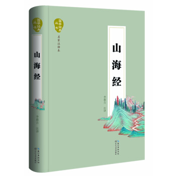 山海經（名傢注譯本） pdf epub mobi 電子書 下載