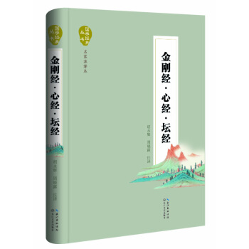 金刚经·心经·坛经（名家注译本） pdf epub mobi 电子书 下载