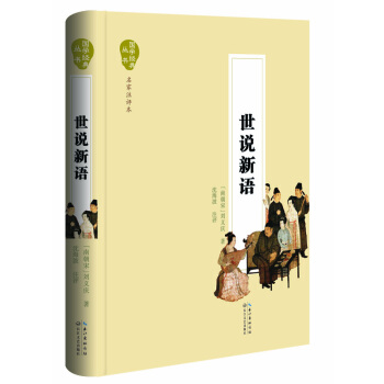 世說新語（名傢注評本） pdf epub mobi 電子書 下載