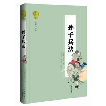 孙子兵法（名家注译本） pdf epub mobi 电子书 下载