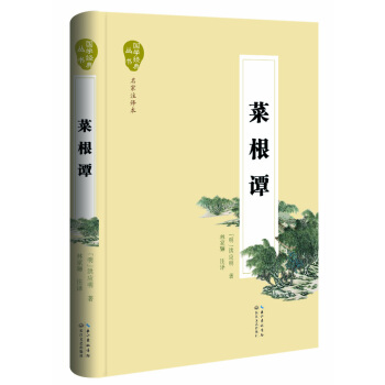 菜根譚（名傢注譯本） pdf epub mobi 電子書 下載