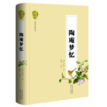 陶庵梦忆（名家注评本） pdf epub mobi 电子书 下载
