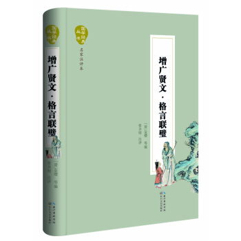 增广贤文·格言联璧（名家注评本） pdf epub mobi 电子书 下载