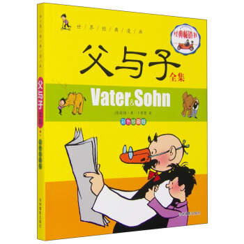 世界经典漫画 父与子全集（彩色珍藏版） [Vater&Sohn] pdf epub mobi 电子书 下载