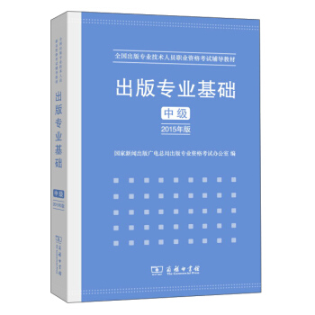 出版专业基础 中级（2015年版） pdf epub mobi 电子书 下载