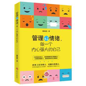 热卖畅销 读者推荐励志书籍 情商管理书 管理好情绪 做一个内心强大的自己励志与成功 情绪管理 pdf epub mobi 电子书 下载
