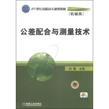 公差配閤與測量技術（機械類） pdf epub mobi 電子書 下載