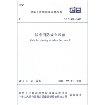 中華人民共和國國傢標準（GB 51080-2015）：城市消防規劃規範 [Code for Planning of Urban Fire Control] pdf epub mobi 電子書 下載