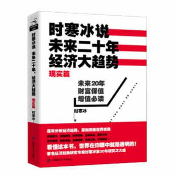 时寒冰说：未来二十年，经济大趋势-现实篇 pdf epub mobi 电子书 下载