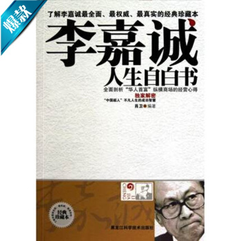李嘉诚人生自白书(经典珍藏本) 正版书籍经典励志书籍畅销书自我实现自我激励销售技巧书籍练口 pdf epub mobi 电子书 下载