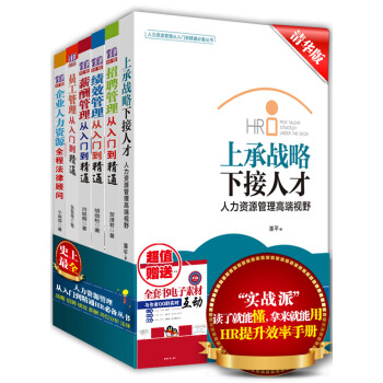 人力資源管理從入門到精通HR必備叢書：戰略+招聘+績效+薪酬+崗位分析+法律 （套裝共6冊） pdf epub mobi 電子書 下載