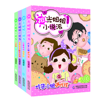 陽光姐姐小說派（套裝18-21冊） [7-14歲] pdf epub mobi 電子書 下載