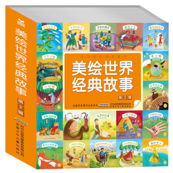 美繪世界經典故事 第2輯（套裝共10冊） [3-7歲] pdf epub mobi 電子書 下載
