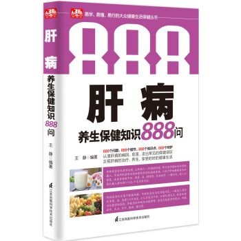 肝病养生保健知识888问 pdf epub mobi 电子书 下载