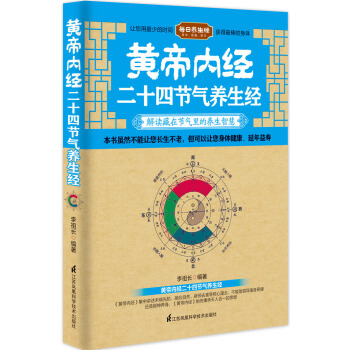 黃帝內經二十四節氣養生經