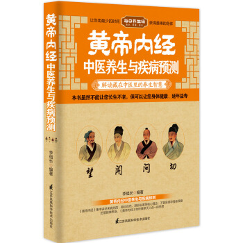黃帝內經中醫養生與疾病預測 pdf epub mobi 電子書 下載