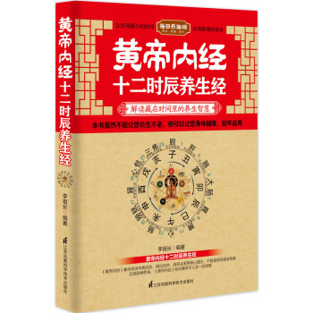 黃帝內經十二時辰養生經 pdf epub mobi 電子書 下載