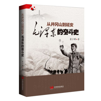 從井岡山到延安：毛澤東的奮鬥史 pdf epub mobi 電子書 下載