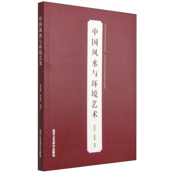 中国风水与环境艺术 pdf epub mobi 电子书 下载