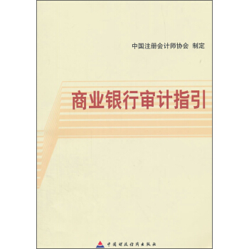商业银行审计指引 pdf epub mobi 电子书 下载
