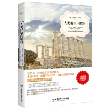 人類群星閃耀時 pdf epub mobi 電子書 下載