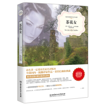 茶花女（名家名译世界文学名著-教育部新课标推荐读物） pdf epub mobi 电子书 下载
