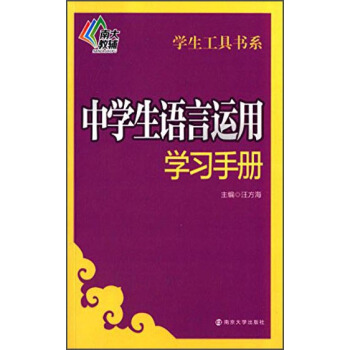 南大教辅 学生工具书系:中学生语言运用学习手册