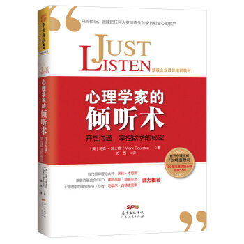 心理学家的倾听术：开启沟通，掌握欲求的秘密 [Just Listen: Discover the Secret to Getting Throug] pdf epub mobi 电子书 下载