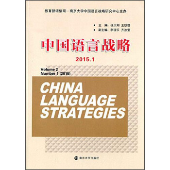 中國語言戰略（2015.1） [China Language Strategies Volume 2 Number 1（2015）] pdf epub mobi 電子書 下載