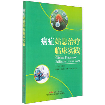 癌癥姑息治療臨床實踐 [Clinical Practice of Palliative Cancer Care] pdf epub mobi 電子書 下載