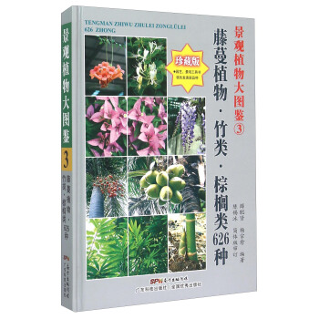景觀植物大圖鑒3：藤蔓植物、竹類、棕櫚類626種 pdf epub mobi 電子書 下載
