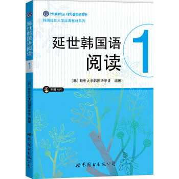 延世韓國語閱讀1（附光盤） pdf epub mobi 電子書 下載