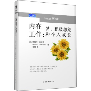 內在工作：夢、積極想象和個人成長 [Inner Work] pdf epub mobi 電子書 下載