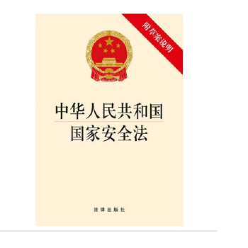中華人民共和國國傢安全法（附草案說明） pdf epub mobi 電子書 下載