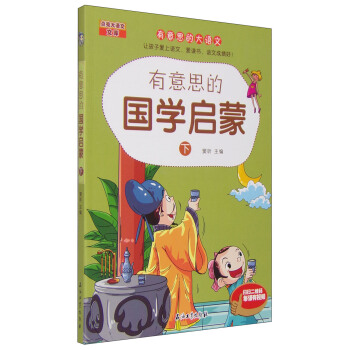 有意思的國學啓濛(下)/有意思的大語文