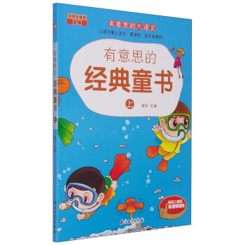 有意思的经典童书（上） /有意思的大语文 pdf epub mobi 电子书 下载