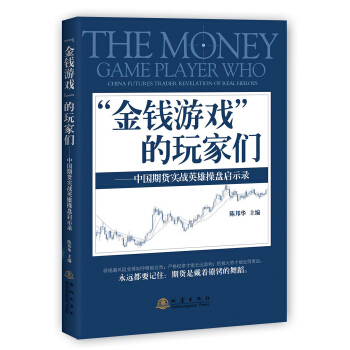 金钱游戏 的玩家们:中国期货实战英雄操盘启示录
