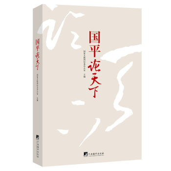 国平论天下 pdf epub mobi 电子书 下载