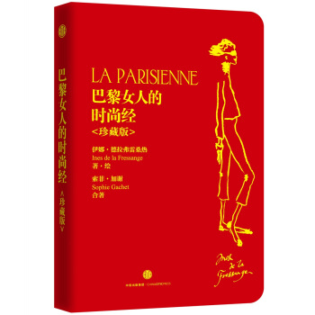 巴黎女人的时尚经 珍藏版 pdf epub mobi 电子书 下载